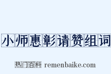 小师惠彰请赞组词是什么意思的图片